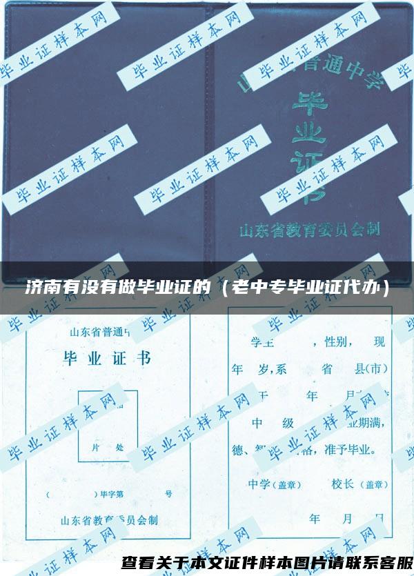 濟南有沒有做畢業證的（老中專畢業證代辦）