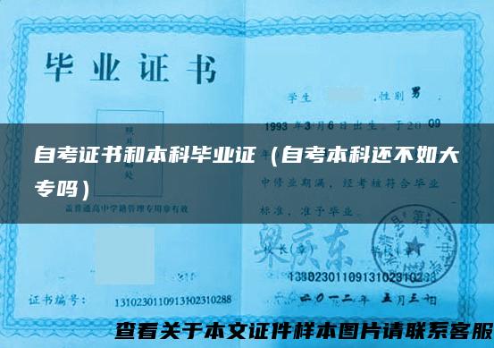自考證書和本科畢業證（自考本科還不如大專嗎）