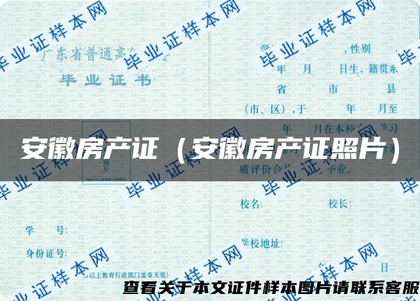 安徽房產證（安徽房產證照片）