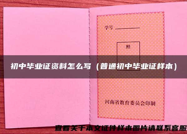 初中畢業證資料怎么寫（普通初中畢業證樣本）