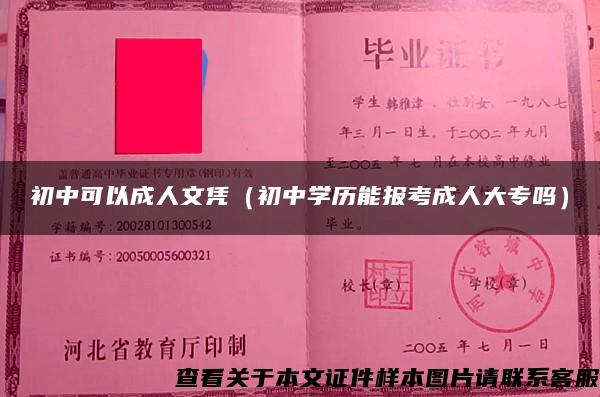 初中可以成人文憑（初中學歷能報考成人大專嗎）