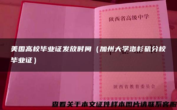 美國高校畢業證發放時間（加州大學洛杉磯分校畢業證）