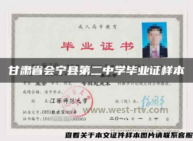 甘肅省會寧縣第二中學畢業證樣本