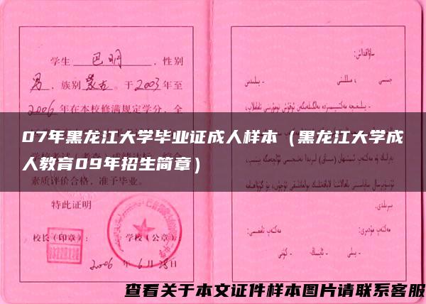 07年黑龍江大學畢業證成人樣本（黑龍江大學成人教育09年招生簡章）