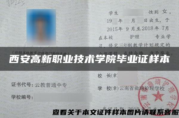 西安高新職業技術學院畢業證樣本
