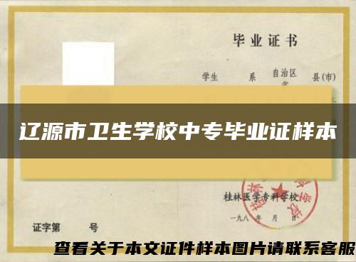 遼源市衛生學校中專畢業證樣本