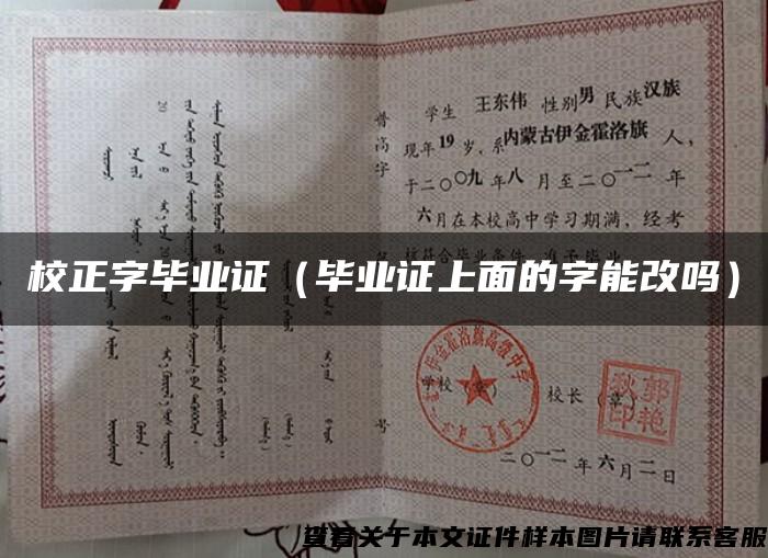 校正字畢業證（畢業證上面的字能改嗎）