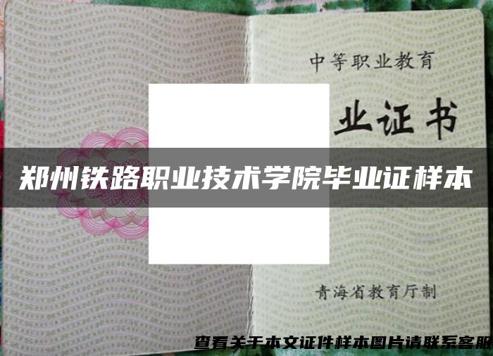 鄭州鐵路職業技術學院畢業證樣本