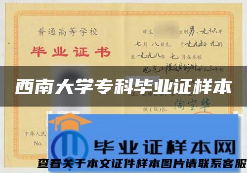 西南大學?？飘厴I證樣本