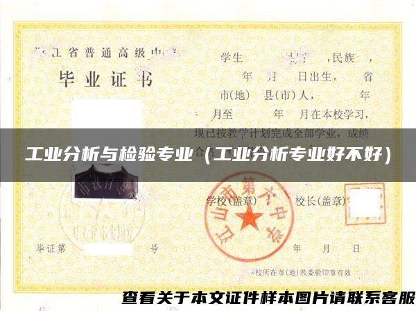 工業分析與檢驗專業（工業分析專業好不好）