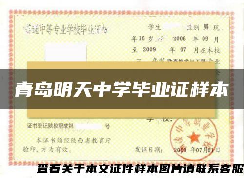 青島明天中學畢業證樣本