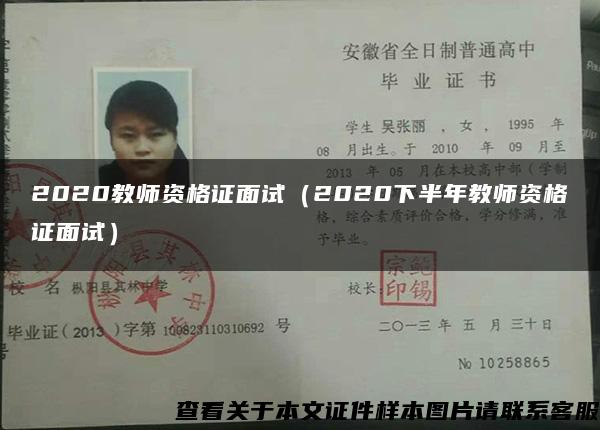 2020教師資格證面試（2020下半年教師資格證面試）