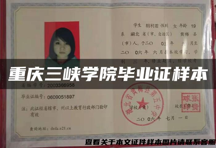 重慶三峽學院畢業證樣本