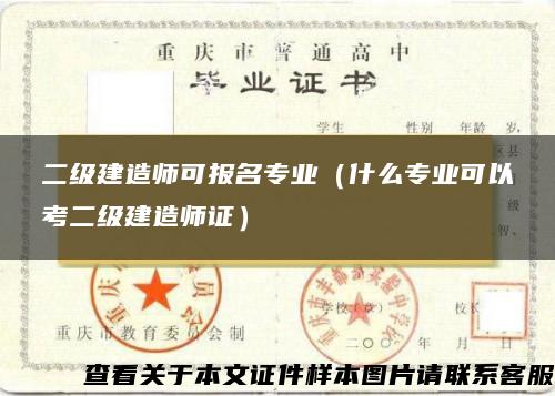 二級建造師可報名專業（什么專業可以考二級建造師證）
