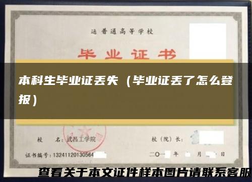本科生畢業證丟失（畢業證丟了怎么登報）
