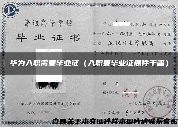 華為入職需要畢業證（入職要畢業證原件干嘛）