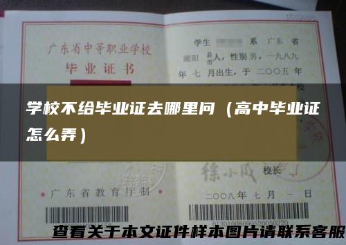 學校不給畢業證去哪里問（高中畢業證怎么弄）
