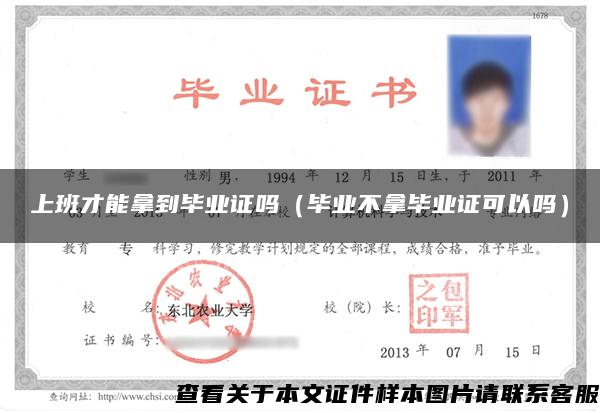 上班才能拿到畢業證嗎（畢業不拿畢業證可以嗎）