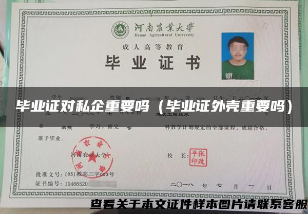 畢業證對私企重要嗎（畢業證外殼重要嗎）