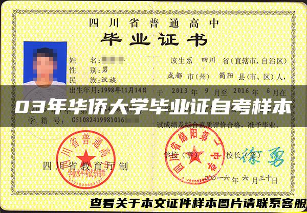 03年華僑大學畢業證自考樣本