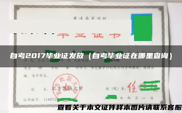 自考2017畢業證發放（自考畢業證在哪里查詢）