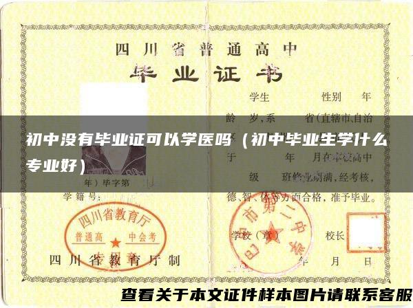 初中沒有畢業證可以學醫嗎（初中畢業生學什么專業好）