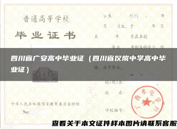 四川省廣安高中畢業證（四川省儀隴中學高中畢業證）