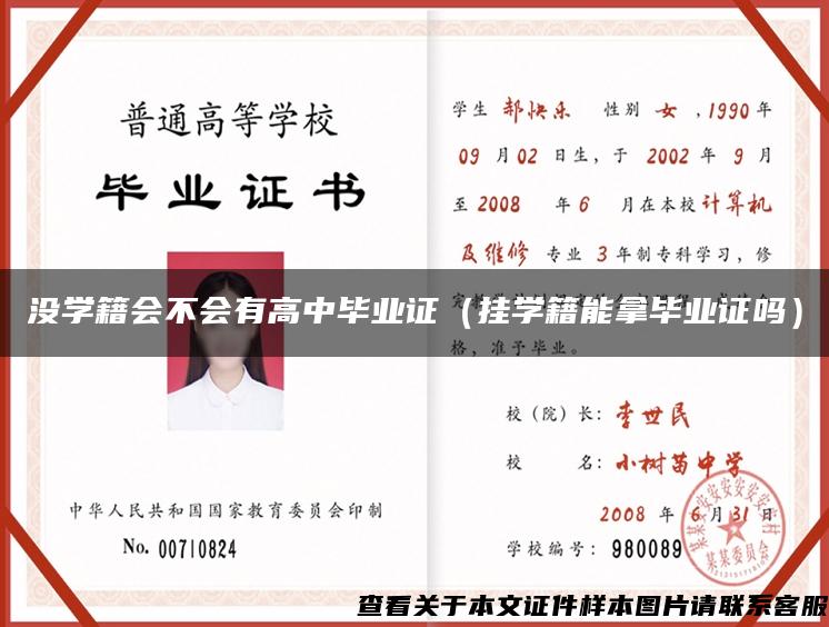 沒學籍會不會有高中畢業證（掛學籍能拿畢業證嗎）
