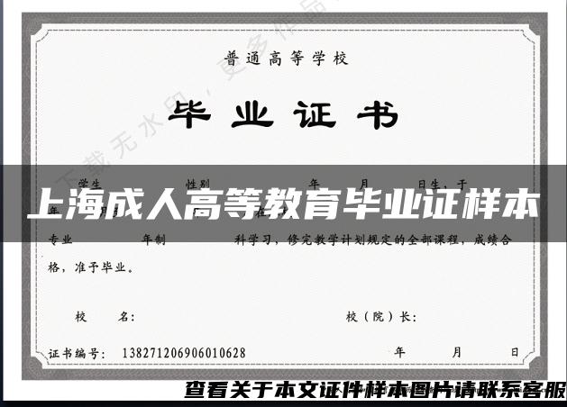 上海成人高等教育畢業證樣本