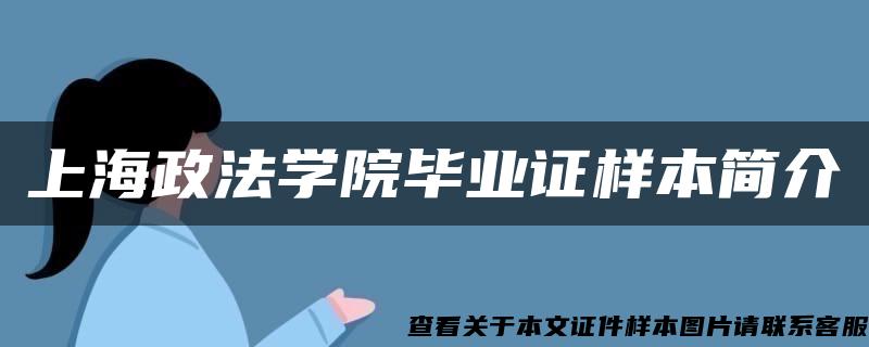 上海政法學院畢業證樣本簡介