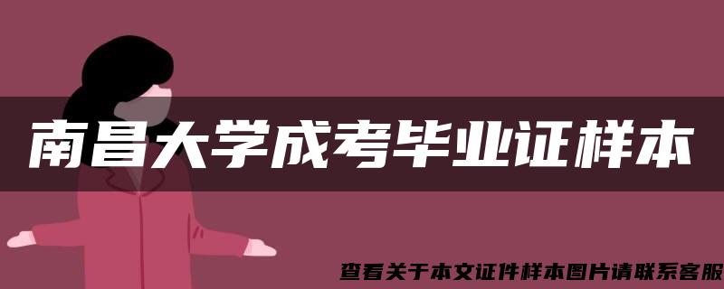 南昌大學成考畢業證樣本