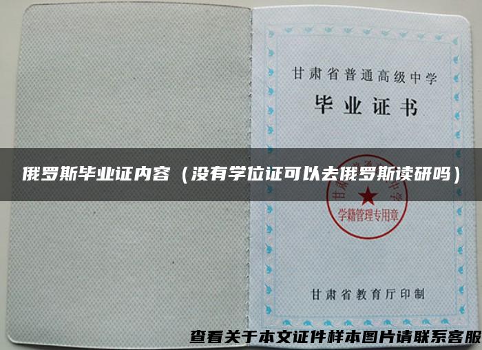 俄羅斯畢業證內容（沒有學位證可以去俄羅斯讀研嗎）