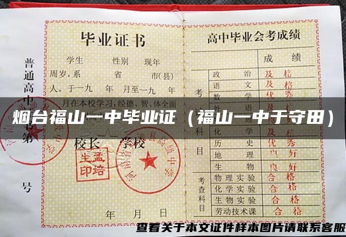煙臺福山一中畢業證（福山一中于守田）