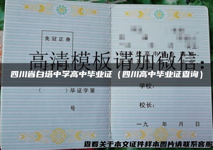 四川省白塔中學高中畢業證（四川高中畢業證查詢）