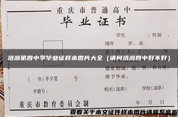 漣源第四中學畢業證樣本圖片大全（請問漣源四中好不好）