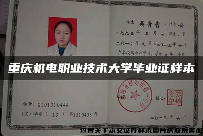 重慶機電職業技術大學畢業證樣本