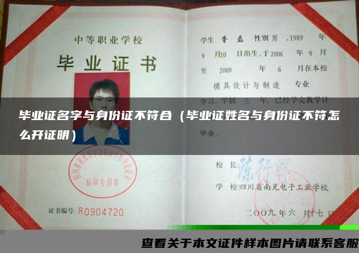 畢業證名字與身份證不符合（畢業證姓名與身份證不符怎么開證明）