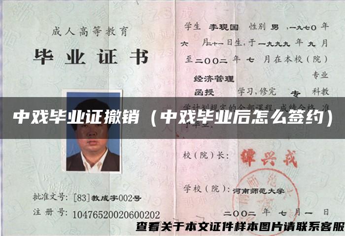 中戲畢業證撤銷（中戲畢業后怎么簽約）