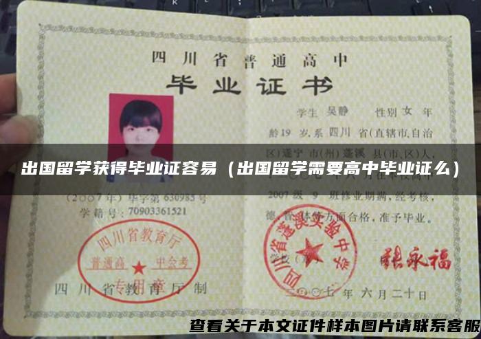 出國留學獲得畢業證容易（出國留學需要高中畢業證么）