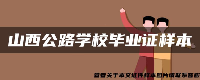 山西公路學校畢業證樣本