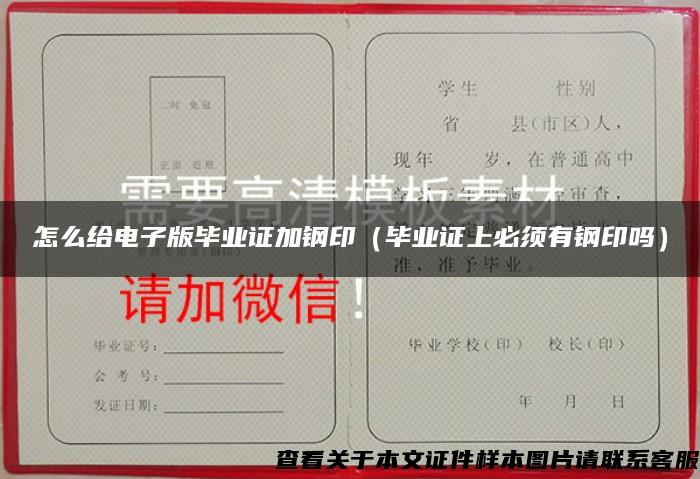 怎么給電子版畢業證加鋼?。ó厴I證上必須有鋼印嗎）