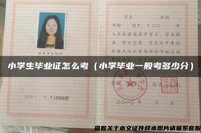 小學生畢業證怎么考（小學畢業一般考多少分）