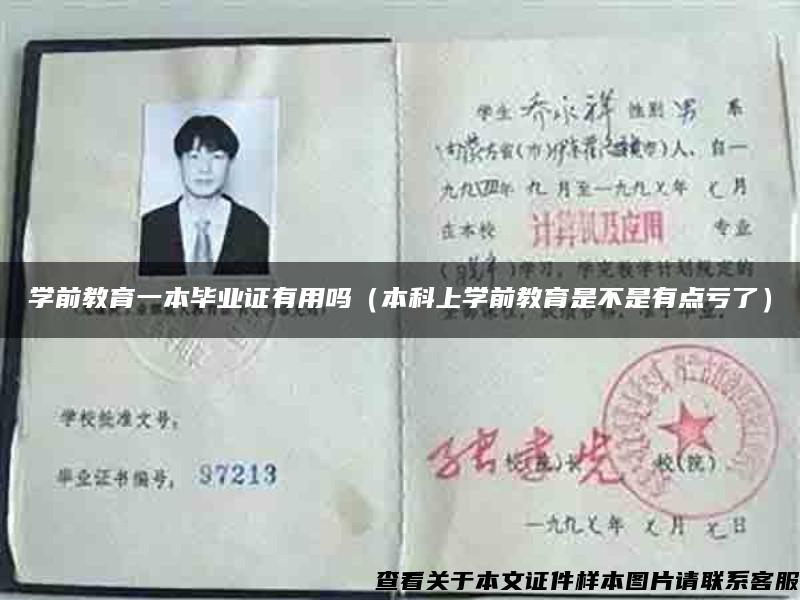 學前教育一本畢業證有用嗎（本科上學前教育是不是有點虧了）