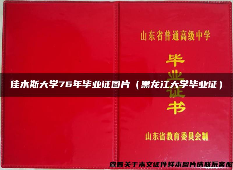 佳木斯大學76年畢業證圖片（黑龍江大學畢業證）