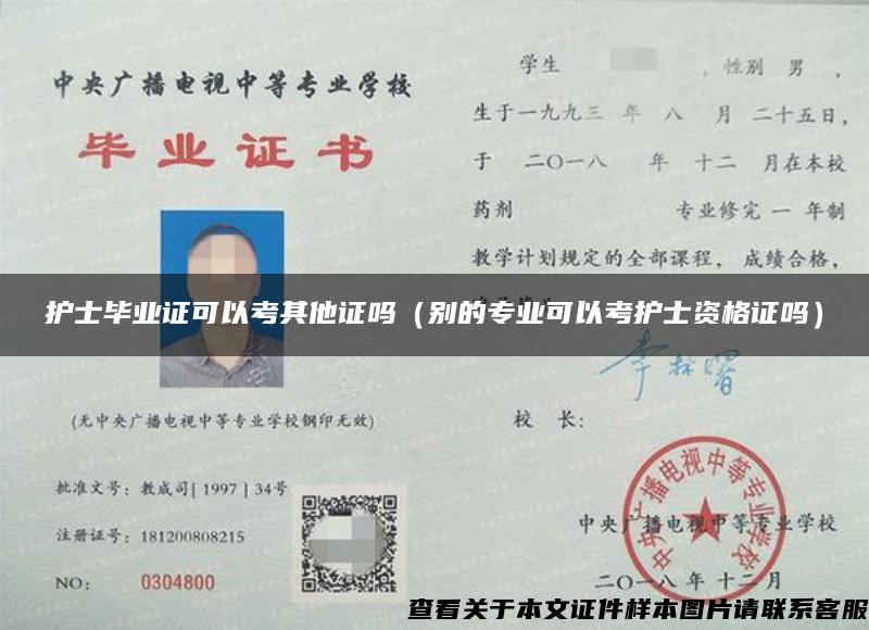 護士畢業證可以考其他證嗎（別的專業可以考護士資格證嗎）
