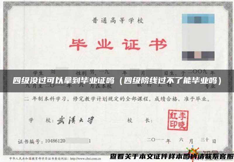 四級沒過可以拿到畢業證嗎（四級院線過不了能畢業嗎）