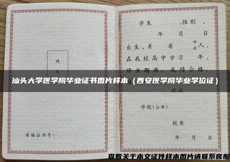 汕頭大學醫學院畢業證書圖片樣本（西安醫學院畢業學位證）
