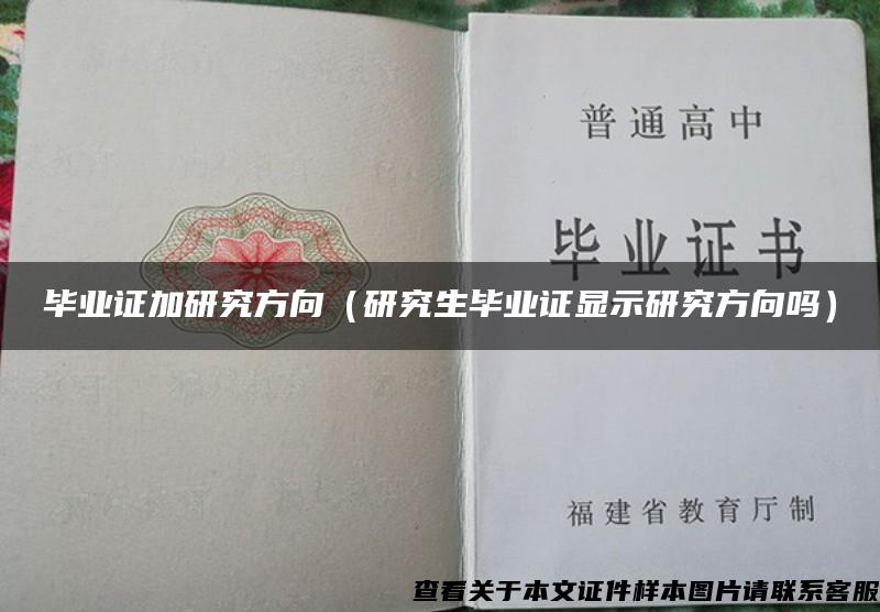 畢業證加研究方向（研究生畢業證顯示研究方向嗎）