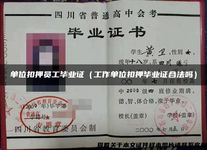 單位扣押員工畢業證（工作單位扣押畢業證合法嗎）