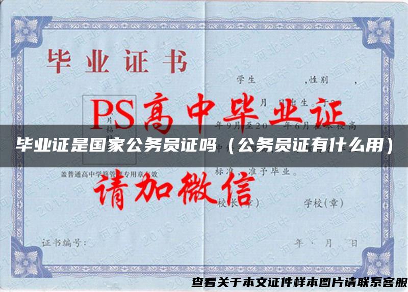 畢業證是國家公務員證嗎（公務員證有什么用）